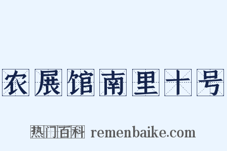 农展馆南里十号是什么意思的图片